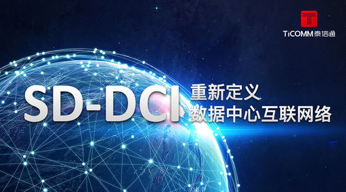 SDN技術 重新定義數據中心與互聯網數據服務的互聯網絡