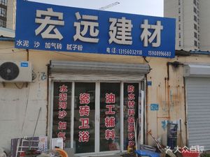 宏源塑料建材地址,電話,價(jià)格,團(tuán)購(gòu),營(yíng)業(yè)時(shí)間(圖)-青島裝修賣場(chǎng)-大眾點(diǎn)