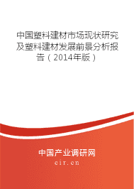 塑料建材行業發展現狀與前景分析（2014）